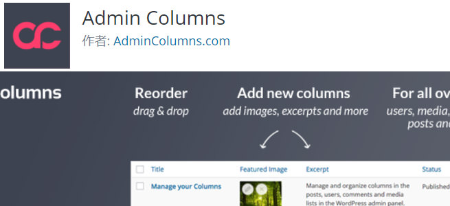 【過去記事-簡単編集】管理画面をもっと見やすくしたいならAdmin Columns
