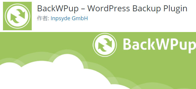  【バックアップ管理】いざという時のために定期的なバックアップを行うBackWPup