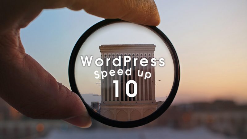 WordPress を簡単に高速化する5つの方法
