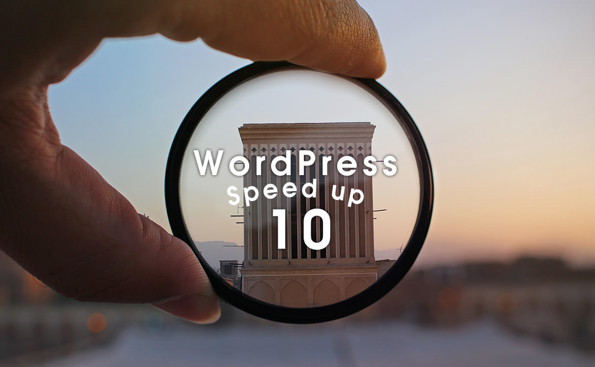 WordPress を簡単に高速化する5つの方法