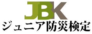 ジュニア防災検定