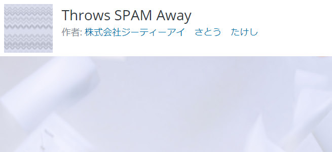 Throws SPAM Awayを利用する
