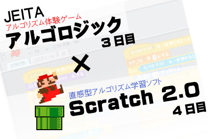 アルゴロジック2 x Scratc2.0