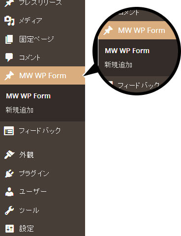 mw wp form 新規作成