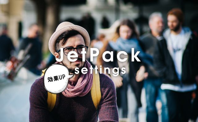 JetPackをWordPressで効果的に設定する方法