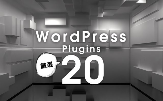 WoredPressで使える厳選プラグイン20＋トラブル対処のポイント