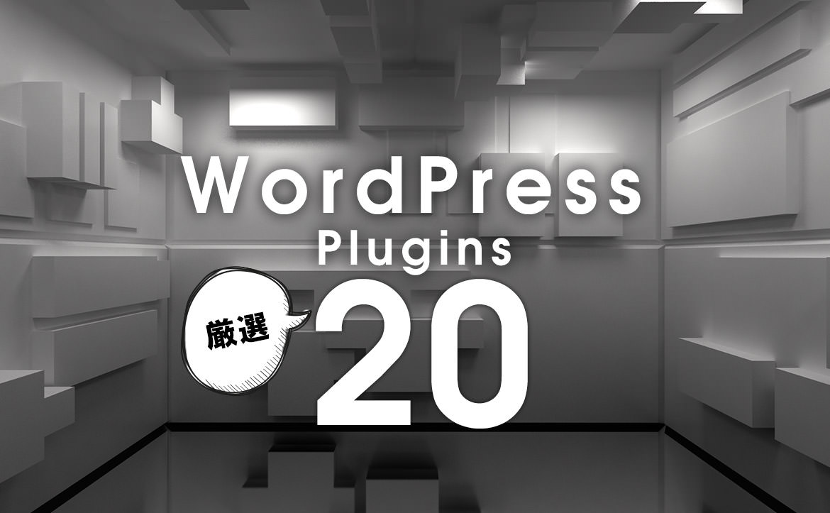 WoredPressで使える厳選プラグイン20＋トラブル対処のポイント