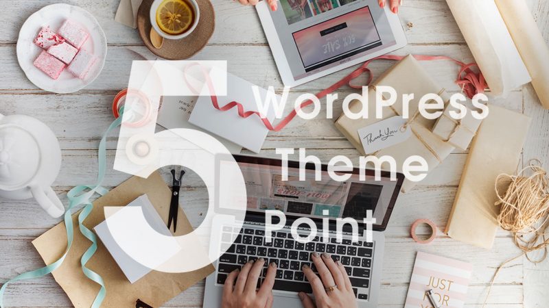 WordPress テンプレート の効果を高める5つの方法+30テーマ