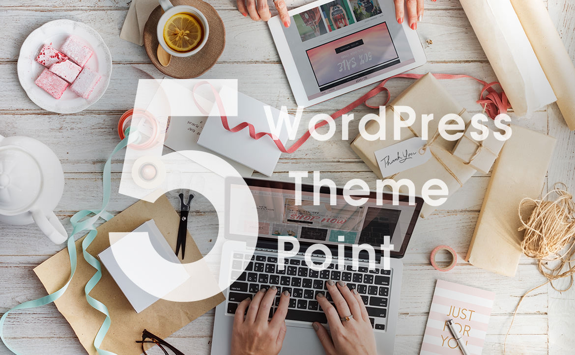 WordPress テンプレート の効果を高める5つの方法+30テーマ