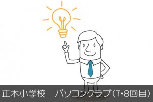 正木小学校　パソコンクラブ