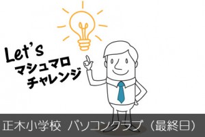 正木町学校　マシュマロ・チャレンジ