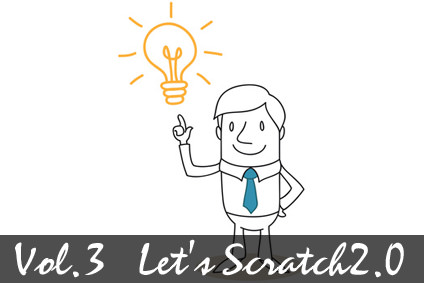 Scratch2.0 Vol.3