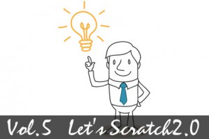 Scratch2.0 Vol.5