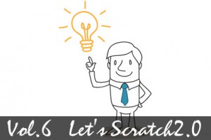 Scratch2.0 Vol.6