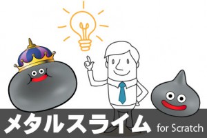 メタルスライム狩り for Scratch