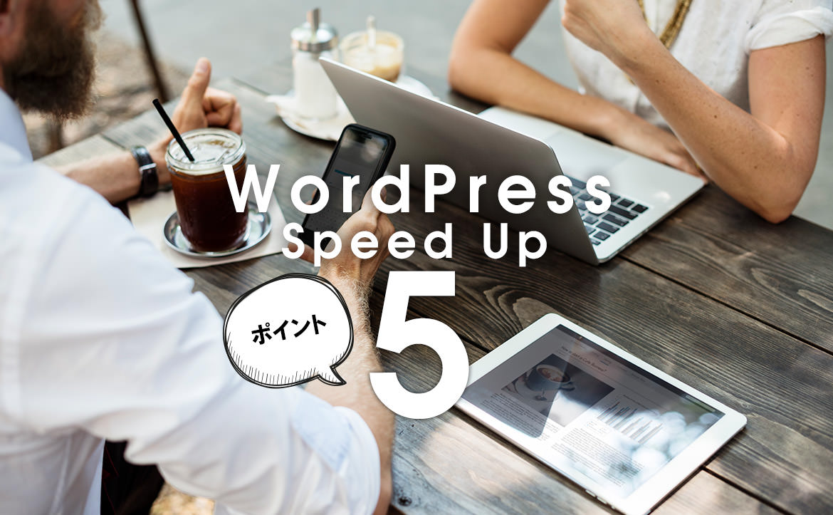 WordPressでプラグインを使わずに高速化させる5つの方法