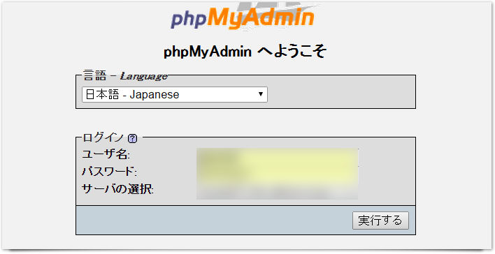 さくらサーバー phpMyAdmin