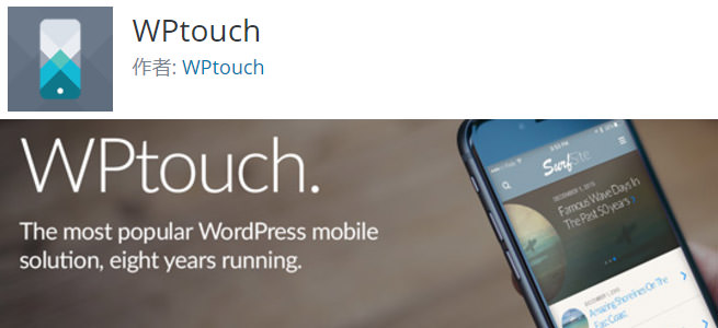 【モバイル】WPtouch Proでスマートフォンに対応させる
