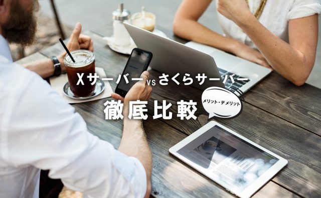 Xサーバー と さくらサーバーのメリットとデメリットを徹底比較！