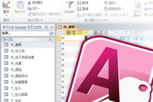 Access 正規化の手順