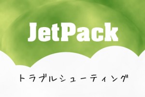 jetpack共有設定できない