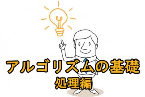 アルゴリムの基礎　処理編