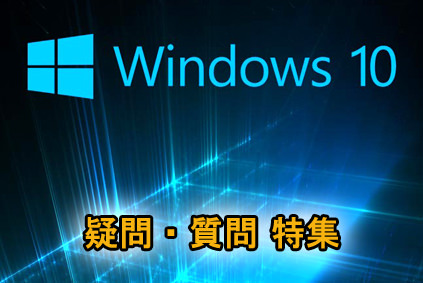 Windows10 疑問・質問 特集