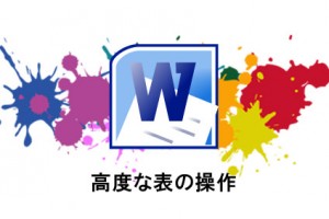 Word 高度な表の操作