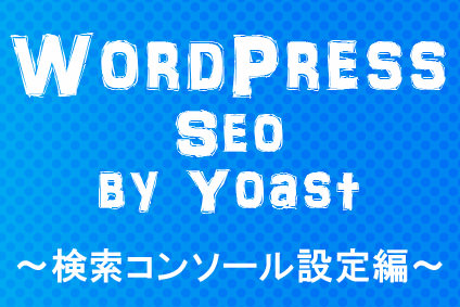 WordPress seo 検索コンソール