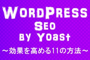WordPress seo 効果を高める11の方法