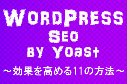 WordPress seo 効果を高める11の方法