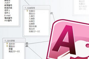 Access リレーションシップ 講座 Vol.4