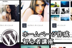 ホームページ作成　初心者講座