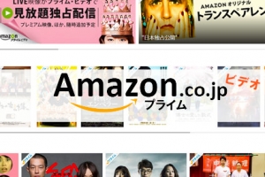 Amazon プライム・ビデオ を徹底検証！