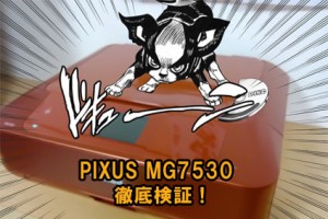 PIXUS MG7530 徹底検証