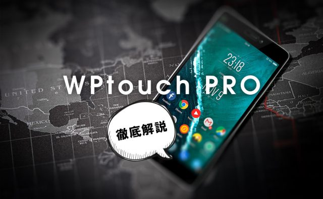 WordPressのモバイルプラグインWPtouchを徹底解説