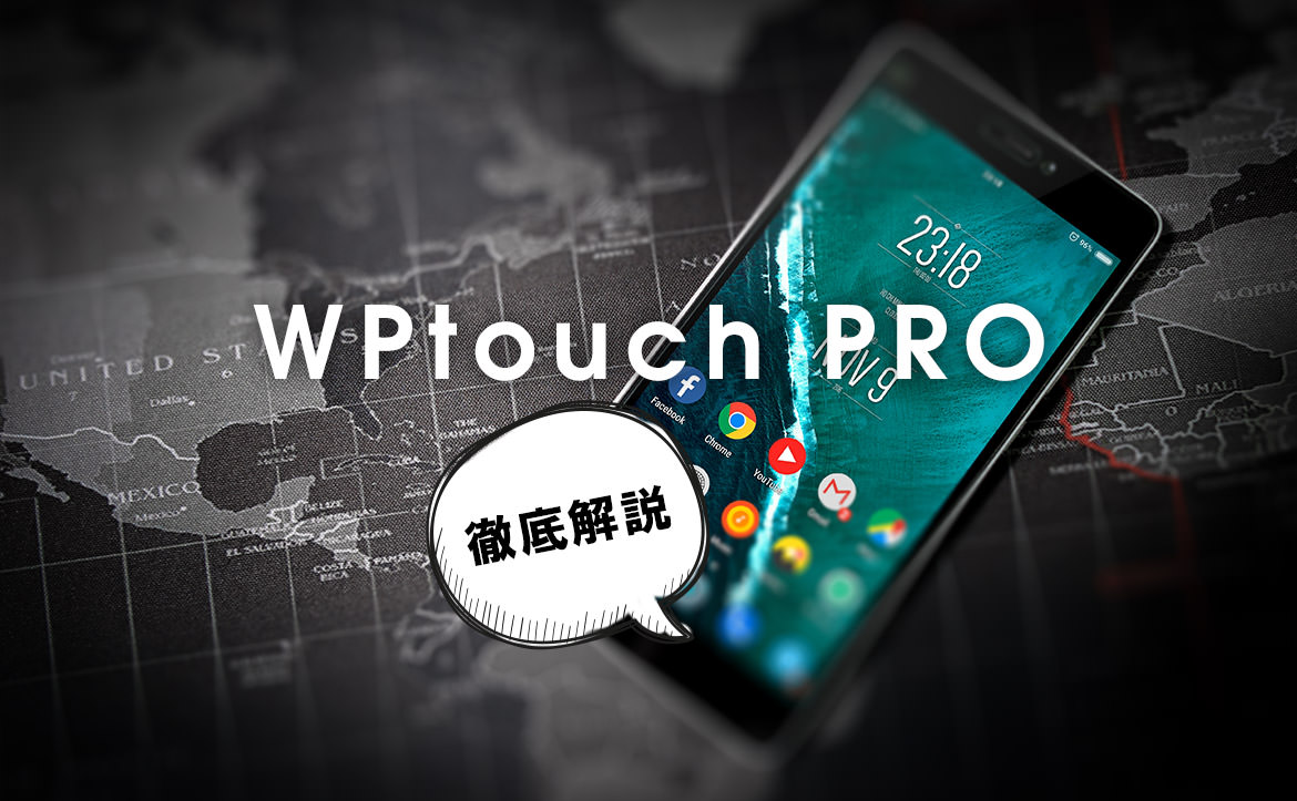 WordPressのモバイルプラグインWPtouchを徹底解説