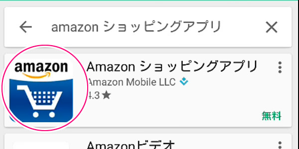 Amazon ショッピングアプリを選ぶ