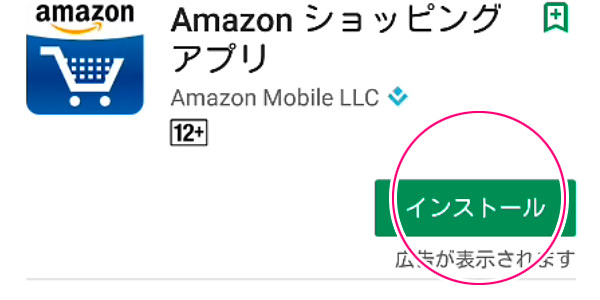 Amazon ショッピングアプリをダウンロード