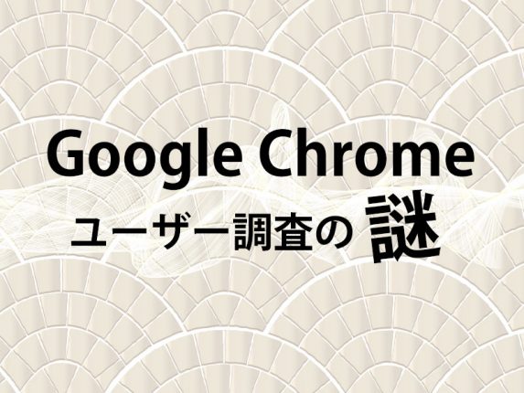 Google Chromeのユーザー調査?! 怪しいサイトにご注意を!