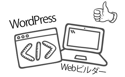 とにかく安く作りたい　wordpress と webビルダー