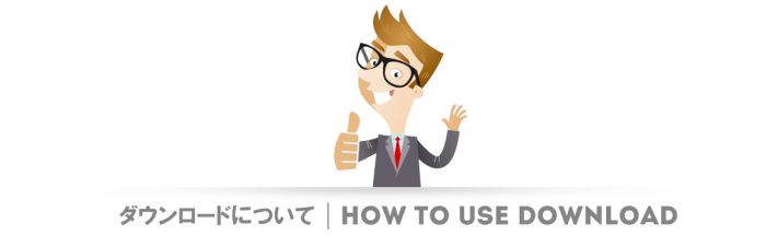 ダウンロードについて / How To Use Download