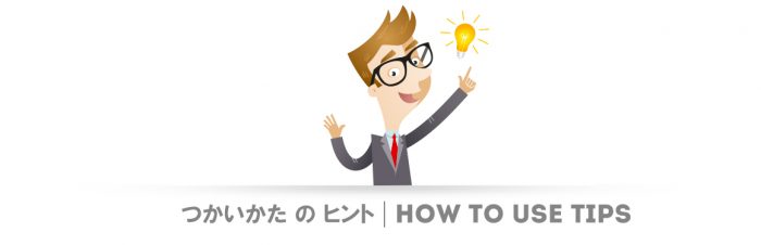 つかいかたのヒント / how to use tips