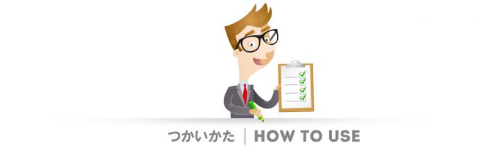 使い方 / How to Use