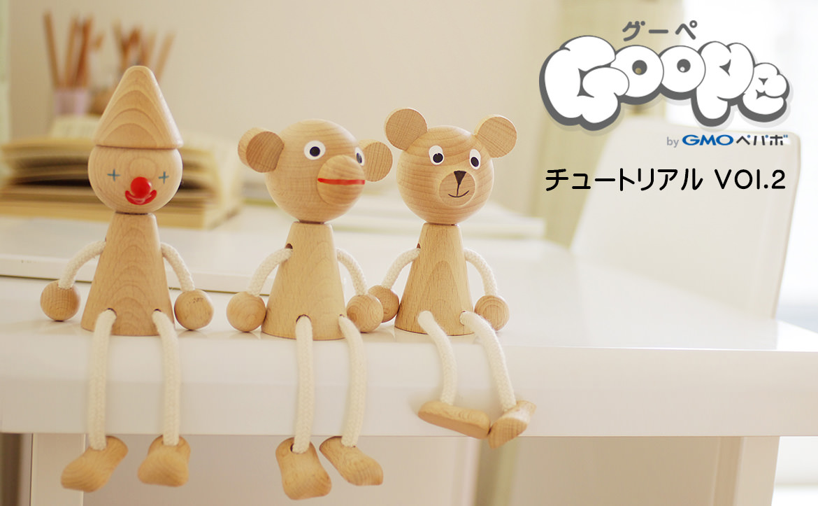 グーペを徹底解説！ 簡単手順でらくらく作成講座 Vol.2