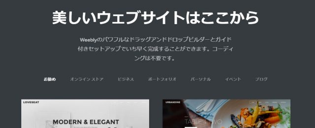 weebly（ウェブリー）