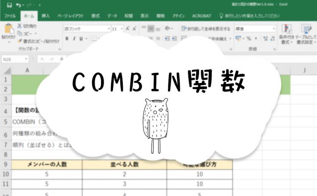 CONBIN関数 の使い方を徹底解説！ アレとコレを組み合わせると？…