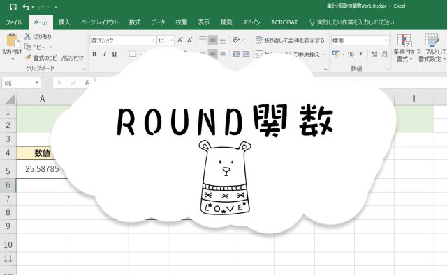 ROUND関数 と TRUNC関数の使い方を徹底解説！ 数値を丸める…