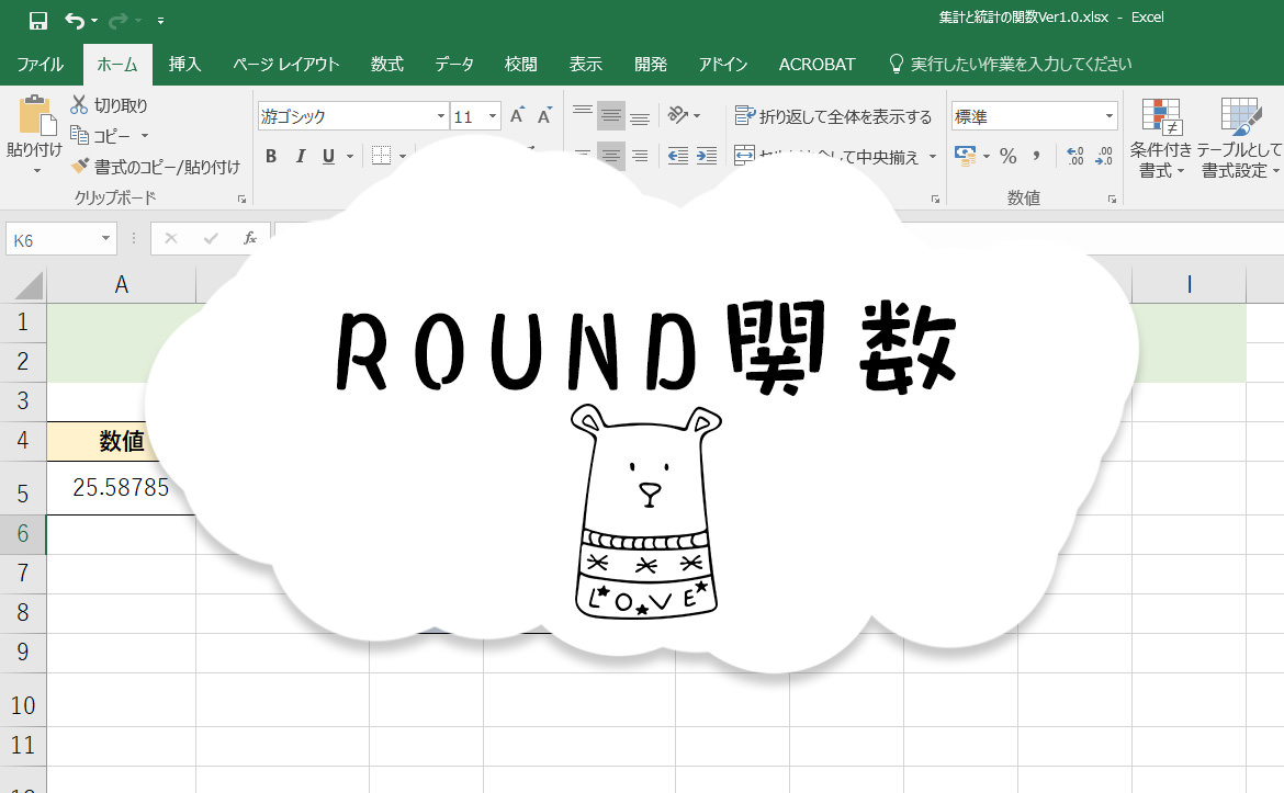 ROUND関数 と TRUNC関数の使い方を徹底解説！ 数値を丸める…
