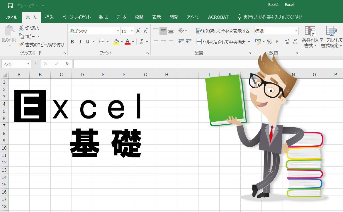 エクセルやるならコレ重要！ 基礎編1